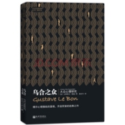 乌合之众（修订版）