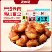 张二嘎 500g兰花豆原味香辣牛肉蚕豆炒货酥脆云南特产小包装零食