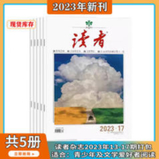 《读者杂志》（2023年13-17期、共5本）