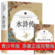 水浒传原著无删减青少年版正版120回半白话文完整版