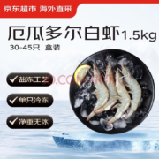 京东超市海外直采 厄瓜多尔白虾1.5kg/盒 30-45只/盒