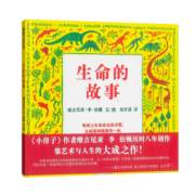 蒲蒲兰绘本馆 精装 生命的故事 绘本（作家绘本馆）凯迪克奖金奖得主力作 演绎地球与生命的美丽诗篇[5-14岁