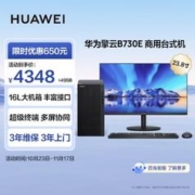 HUAWEI 华为 擎云B730E台式机电脑主机 商用办公电脑整机 16L机箱 (Intel i5 16G 256G+1T win11)23.8英寸