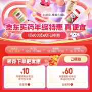即享好券：京东 满99-10/满600-60优惠券  买药会场