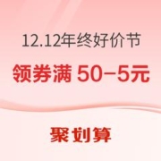9日0点、促销活动：聚划算 12.12年终好价节 主会场