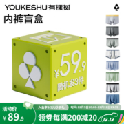 YOUKESHU 有棵树 男士内裤 盲盒