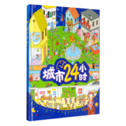 城市24小时（启蒙绘本，认识城市、认识生活中的科学）