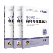 天降福利：木头马 新版小升初名师帮你总复习 语数外 任选一本