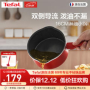 味道上的小帮手：Tefal 特福 淋油小锅 16CM（带盖）