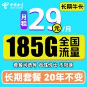 中国电信 长期牛卡 29元月租（155G通用流量+30G定向流量）