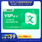 PLUS会员：百度文库VIP年卡 年卡一次性直充到账