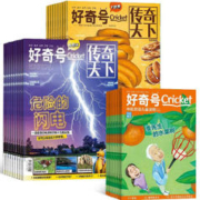 《好奇号杂志》（2024年1月起订，全年共12期）券后268元包邮