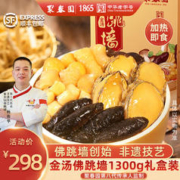 聚春园 金汤佛跳墙1300g礼盒海参鲍鱼佛跳墙加热即食炖盅送礼年货大盆菜 聚春园金汤佛跳墙1300g坛装