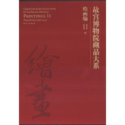 故宫博物院藏品大系·绘画编11:明