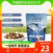 伯纳天纯 狗粮生鲜冻干海洋盛宴全犬全阶段400g金枪鱼+三文鱼+鳕鱼