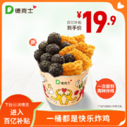 聚划算百亿补贴:德克士 一桶都是快乐炸鸡 单次电子兑换券s
