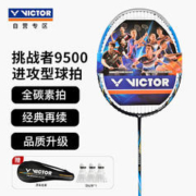 VICTOR 威克多 胜利挑战者CHA-9500S 4U 全碳素羽毛球拍单拍 蓝色已穿线 附球