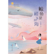 《鲸鱼是楼下的海》