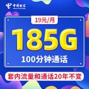 中国电信 湘江卡 一年19元月租（185G流量+100分钟通话+20年期+仅发湖南省+收货地为归属地）值友送20红包