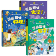 《儿童趣味百科：漫画物理化学数学启蒙书》（精装）券后9.8元包邮