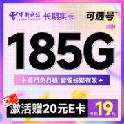 中国电信 长期实卡 19元月租（185G全国流量+可选号+首月免月租）激活送20元E卡~