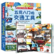 《好奇孩子百问百答翻翻书：五花八门的交通工具》（任选2本）