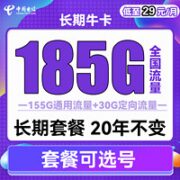 中国电信 长期牛卡 29元月租（155G通用流量+30G定向流量）