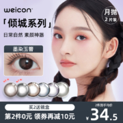 Weicon 卫康 倾城 月抛隐形眼镜 2片装*2件 赠镜盒