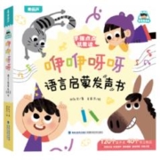 《咿咿呀呀语言启蒙发声书》