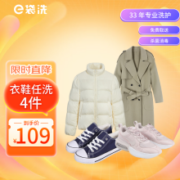 e袋洗 洗衣服务 羽绒服/大衣/西装/衬衫/运动鞋/小白鞋 上门取送 4件洗