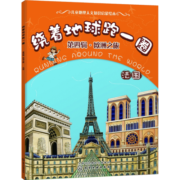 绕着地球跑一圈. 第四辑，欧洲之旅. 法国