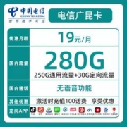 中国电信 广昆卡 19元月租（250G通用流量+30G定向）