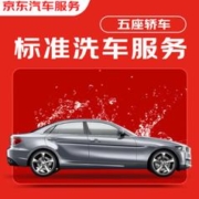 JINGDONG 京东 标准洗车服务 轿车（5座及以下） 单次 全国可用
