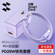 再降价：SMARTDEVIL 闪魔 20WPD苹果手机快充套装