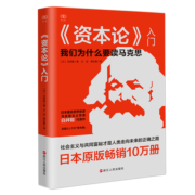 财之道丛书·《资本论》入门 我们为什么要读马克思 白井聪著 社会阶层研究 经济理论知识 浙江人民出版社 凤凰新华书店旗舰店