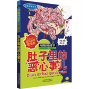 肚子里的恶心事儿(新修订)/经典科学系列/可怕的科学