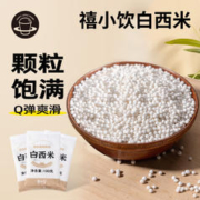 广禧优品 白西米100g 木薯粉甜品椰浆汁小西米露奶茶甜点烘焙原料
