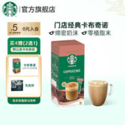 STARBUCKS 星巴克 家享速溶咖啡粉免煮花式奶香焦糖卡布奇诺香草饮品 卡布奇诺