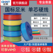 CHNT 正泰 电线阻燃国标软线BVR家用铜芯线bv硬线4多股2.5平方1.5电源线