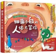 细菌小白的人体大冒险
