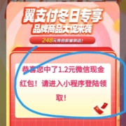 翼支付 冬日专享 至高得188微信红包