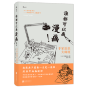 谁都可以画漫画！手冢治虫大师班（《火鸟》作者手冢治虫新作）