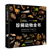 珍稀动物全书?:?美国国家地理“影像方舟”（果壳、憨爸、中国野生动物保护协会、环球科学推荐）