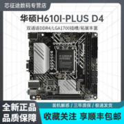 ASUS 华硕 PRIME H610I-PLUS D4迷你ITX台式机主板/12100/12400