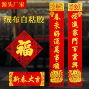 华邹 2024年龙年春节对联家用过年春联大门门联绒布剪纸福字贴乔迁装饰