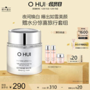 O HUI 欧蕙 晶致莹白睡眠面膜含烟酰胺美白温和