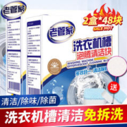 老管家 洗衣机清洁泡腾块20g*24块2盒48块