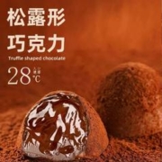 松露形巧克力黑松露巧克力（代可可脂）