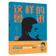 《这样的鲁迅》阎晶明著