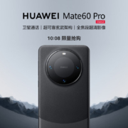 18点08开始：HUAWEI 华为 旗舰手机 Mate 60 Pro 12GB+1TB 雅丹黑